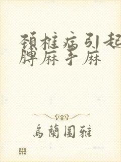 颈椎病引起的胳膊麻手麻