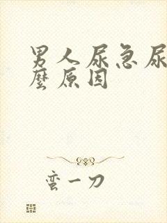 男人尿急尿疼什么原因