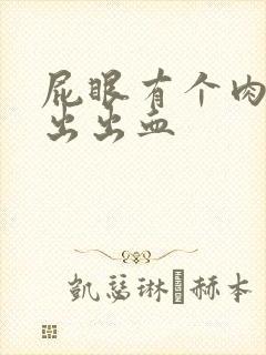 屁眼有个肉球突出出血