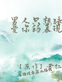 男人只想睡你不爱你的表现