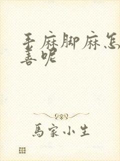 手麻脚麻怎么改善呢