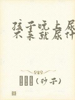 孩子晚上尿床醒不来就尿什么原因