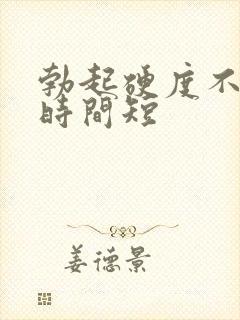 勃起硬度不够,时间短