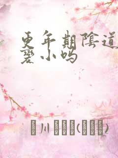 更年期阴道口会变小吗