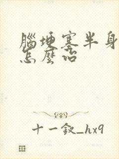 脑埂塞半身麻木怎么治