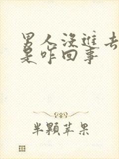 男人没进去就射是咋回事