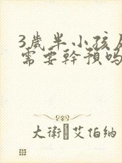 3岁半小孩尿床需要干预吗