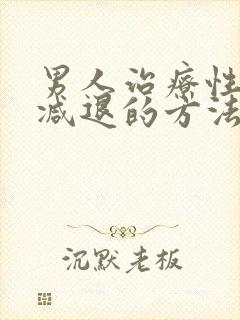 男人治疗性能力减退的方法