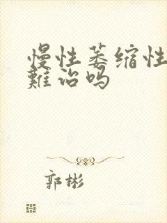 慢性萎缩性胃炎难治吗