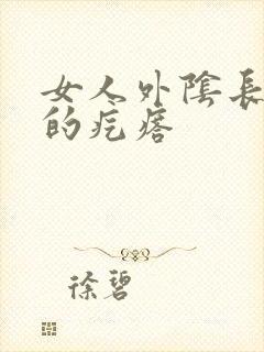 女人外阴长硬硬的疙瘩