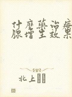 什么药治疗前列腺增生效果好