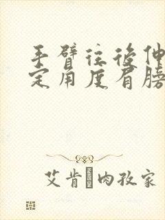 手臂往后伸到一定角度肩膀就疼