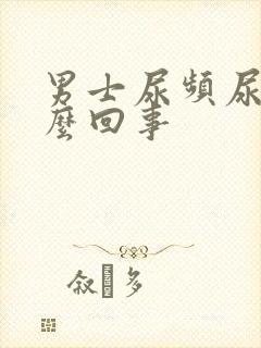 男士尿频尿疼怎么回事