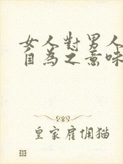 女人对男人说好自为之意味着什么