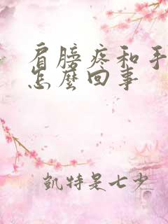 肩膀疼和手麻是怎么回事