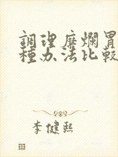 调理糜烂胃炎哪种办法比较好