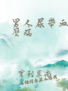 男人尿带血是什么病