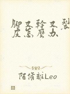 脚又干又裂还脱皮怎么办