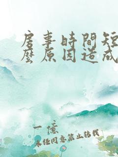 房事时间短是什么原因造成的