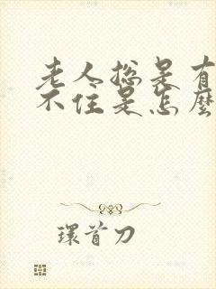 老人总是有尿憋不住是怎么回事