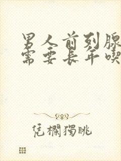 男人前列腺增生需要长年吃药吗?