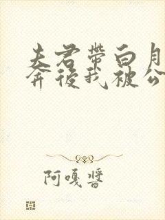 夫君带白月光私奔后我被公爹强占了