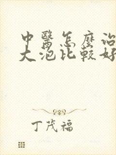 中医怎么治疗肺大泡比较好