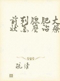 前列腺肥大的症状怎么治疗