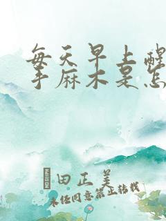 每天早上醒来双手麻木是怎么回事