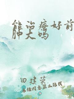 能治疗好前列腺肿大吗