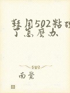 鞋用502粘硬了怎么办