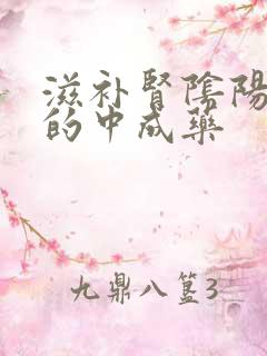 滋补肾阴阳两虚的中成药