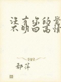 没有你的觉我睡不明白高情商回复