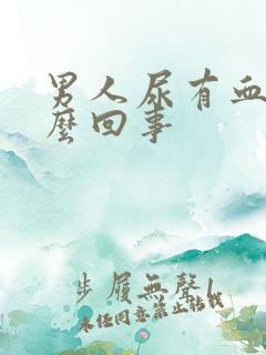 男人尿有血是怎么回事