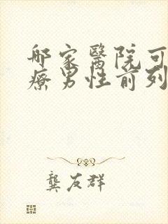 哪家医院可以治疗男性前列腺