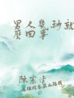 男人几秒就射怎么回事