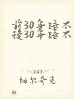 前30年睡不醒后30年睡不着