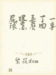 屁眼长了一个肉球怎么回事