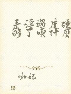 手淫过度硬度不够了吃什么药能补