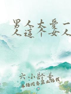 男人太爱一个女人这个女人会怎么样