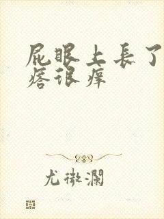 屁眼上长了个疙瘩很痒