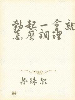 勃起一会就软了怎么调理