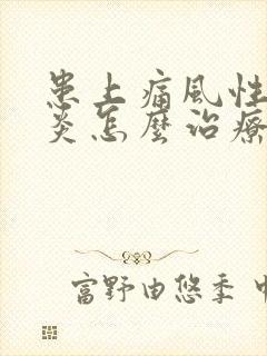 患上痛风性关节炎怎么治疗比较好