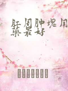 肛周肿块用什么药最好