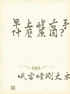 早上醒右手麻是什么原因?