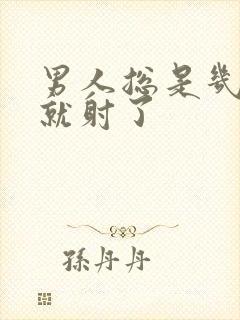 男人总是几分钟就射了