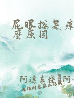 屁眼总是痒痒什么原因