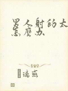 男人射的太快了怎么办