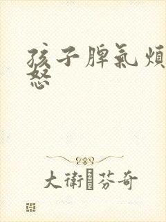 孩子脾气烦躁易怒