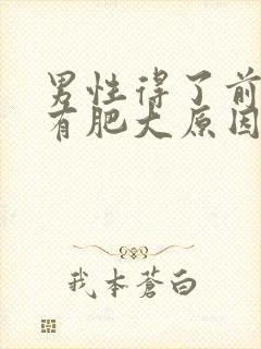 男性得了前列腺有肥大原因有哪些